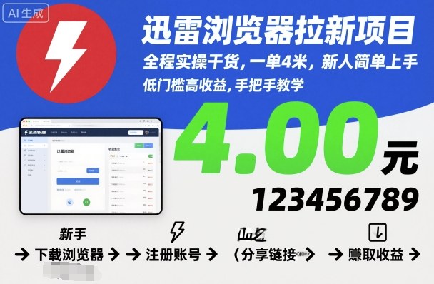 迅雷浏览器拉新项目,全程实操干货,一单4米,新人简单上手-互联网资源大全网