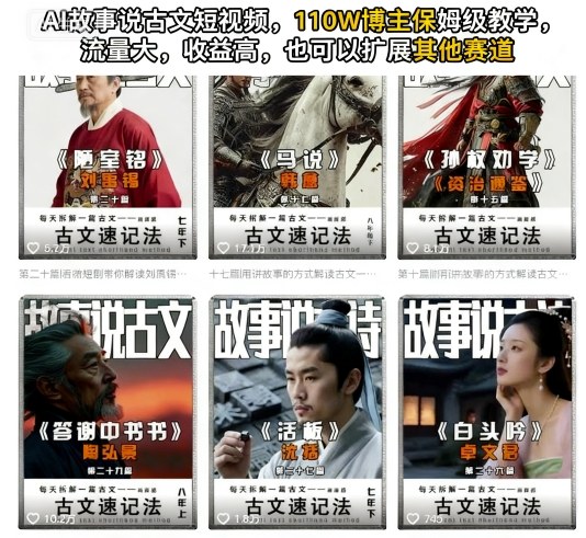 AI故事说古文短视频,110万博主保姆级教学,流量大,收益高,也可以扩展其他赛道-第一资源库