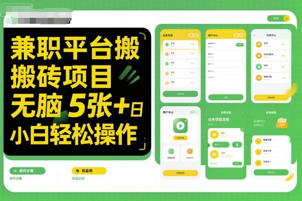 兼职平台搬砖项目无脑操作日入5张＋小白轻松操作-互联网资源大全网