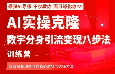 AI实操克隆:数字分身引流变现八步法训练营,驾驭AI变现创收的核心逻辑与实操方法-第一资源库