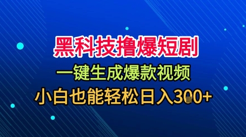 黑科技撸爆短剧,懒人玩法,无需剪辑,一键生成,秒过原创,小白也能轻松日入1k【揭秘】-互联网资源大全网