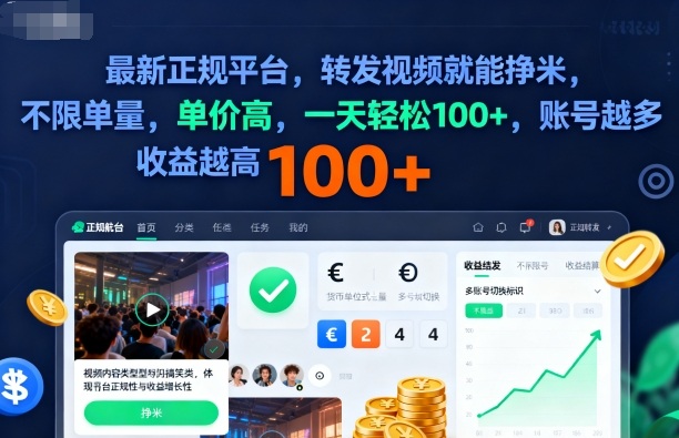 2025年最新正规平台,转发视频就能挣米,不限单量,单价高,一天轻松100+,账号越多收益越高【揭秘】-互联网资源大全网
