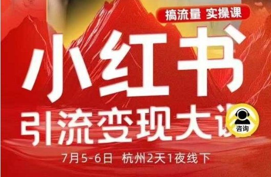小红书引流变现7月线下大课,一次性讲透小红书笔记、矩阵、投放、引流、转化的全流程SOP-互联网资源大全网