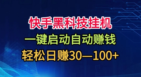 快手黑科技挂G,一键启动自动挣米,无任何难度,轻松日入30—1张+【揭秘】-互联网资源大全网