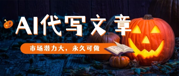AI代写文章，市场潜力大，永久可做-互联网资源大全网