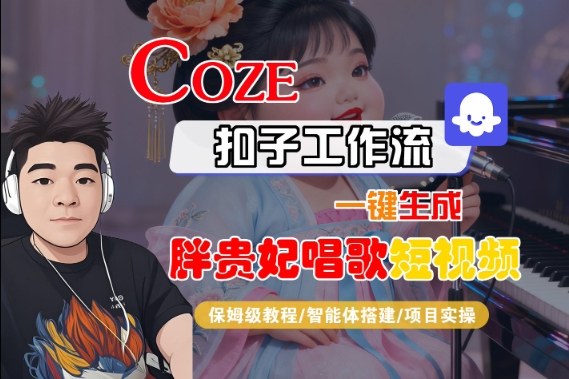 Coze扣子智能体工作流一键生成“胖贵妃对口型唱歌“短视频，全流程保姆级教学-互联网资源大全网