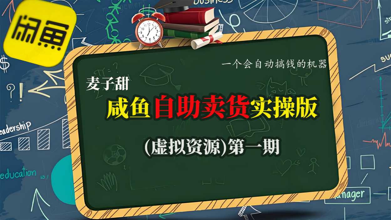 麦子甜咸鱼自助卖货实操版(虚拟资源)一个会自动搞钱的机器-互联网资源大全网