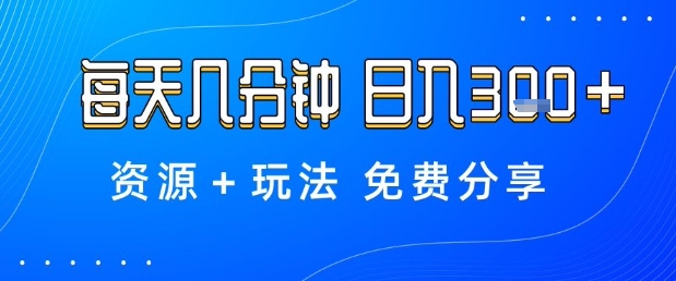 薅羊毛项目，每天几分钟，日入3张+资源+玩法免费分享【揭秘】-互联网资源大全网