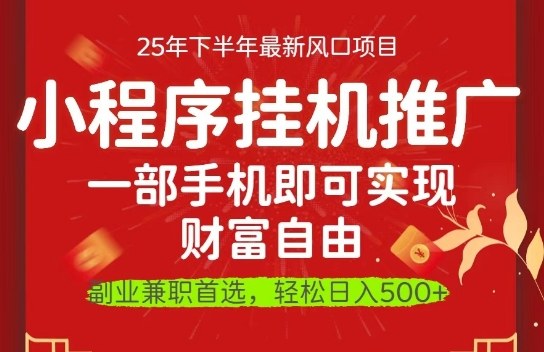 一部手机即可实现财富自由，微信小程序推广最新玩法教学，操作简单容易上手【揭秘】-互联网资源大全网