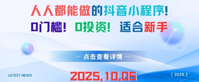人人都能做的抖音小程序，0门槛0成本，适合新手-互联网资源大全网