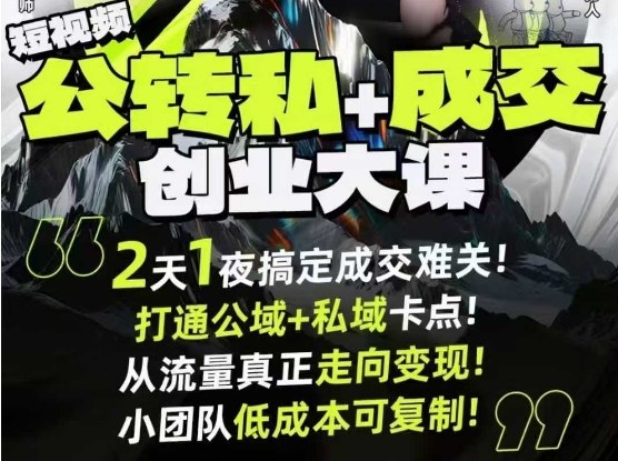 短视频公转私+成交创业大课9月6-7日杭州2天1夜线下课,搞定成交难关,打通公域+私域卡点-互联网资源大全网