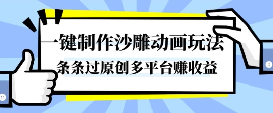 一键制作沙雕动画玩法,条条过原创,分分钟打造爆款,多平台賺收益【揭秘】-互联网资源大全网