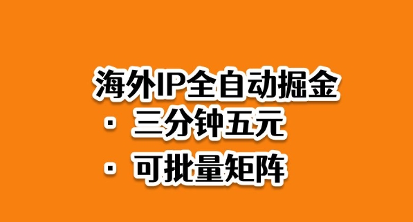 海外ip全自动掘金,2025必做蓝海项目,3分钟落地,矩阵直接开干【揭秘】-互联网资源大全网