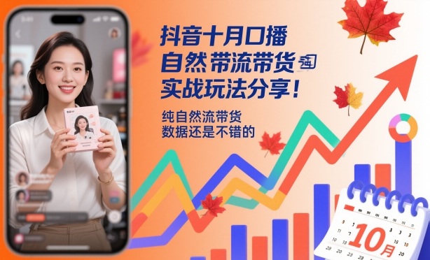 抖音十月口播自然流带货实战玩法分享,纯自然流带货,数据还是不错的-互联网资源大全网