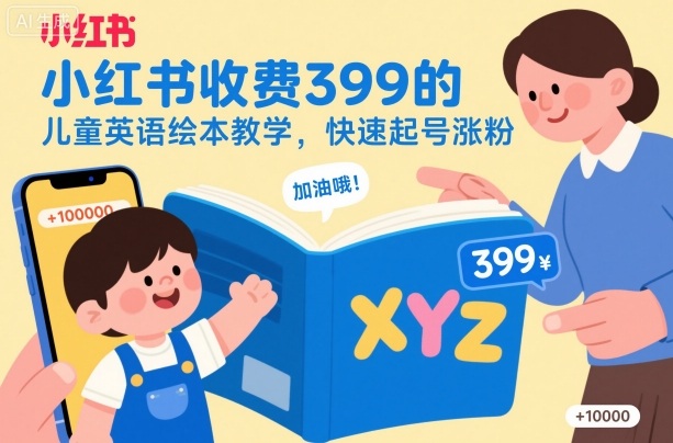 小红书收费399的儿童英语绘本教学，快速起号涨粉-互联网资源大全网