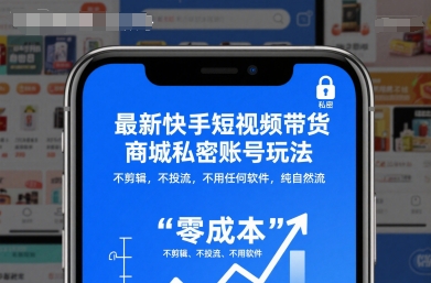 最新快手短视频带货商城私密账号玩法,不剪辑,不投流,不用任何软件,纯自然流-互联网资源大全网