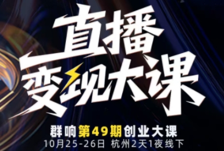直播变现大课10月25-26日线下课,全程聚焦直播变现核心,从流量获取到成交转化再到IP打造-互联网资源大全网