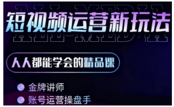 零基础学AI+短视频全能课，人人都能学会的精品课-互联网资源大全网