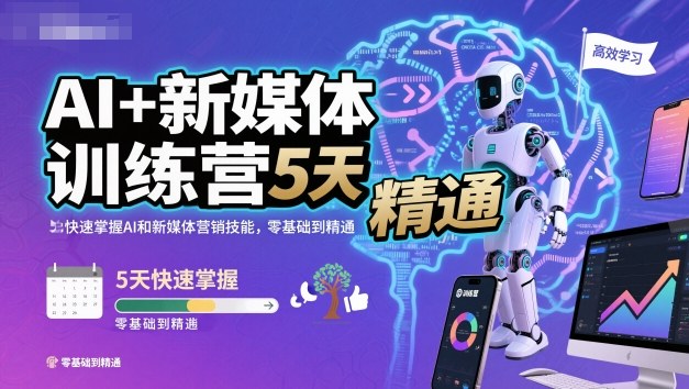 AI+新媒体训练营，5天快速掌握AI和新媒体营销技能，零基础到精通-互联网资源大全网