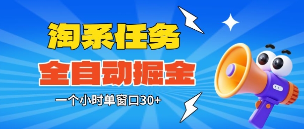 淘系任务助手全自动掘金,一个小时单窗口30+无需人工,轻松矩阵开干【揭秘】-互联网资源大全网
