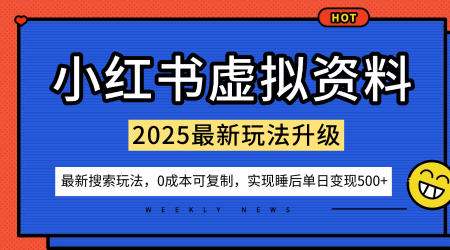 小红书虚拟资料项目:最新搜索流变现玩法,0成本简单可复制,一人多店打法,新手也可轻松日入5张+-互联网资源大全网