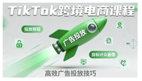 TikTok跨境电商全流程实操课,助力从业者掌握TikTok跨境电商运营核心技能,高效开展业务-互联网资源大全网