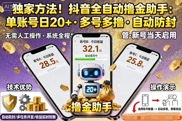 独家方法!最新抖音系列全自动挂G撸金助手,单账号一天20+,多号多撸,自动防封【揭秘】-互联网资源大全网
