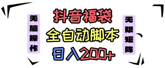 抖音全自动抢福袋项目,蓝海赛道,新手小白一天轻松200+,看完直接可以上手【揭秘】-第一资源库