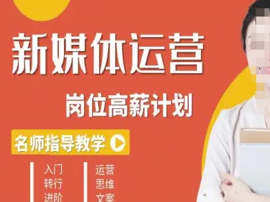 新媒体运营高薪升核培养计划，入门-转行-进阶-互联网资源大全网