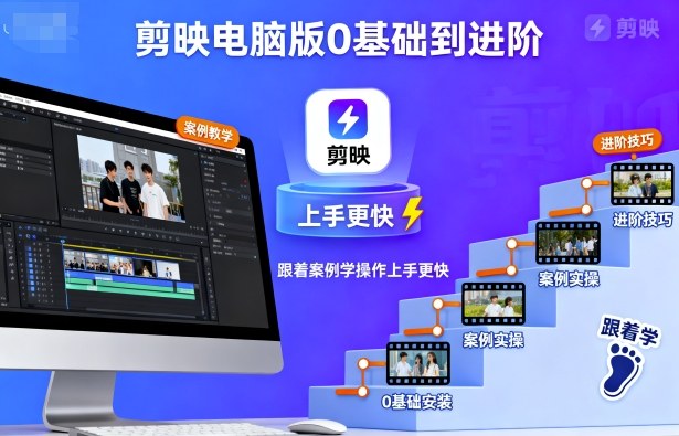 剪映电脑版0基础到进阶,跟着案例学操作上手更快-互联网资源大全网