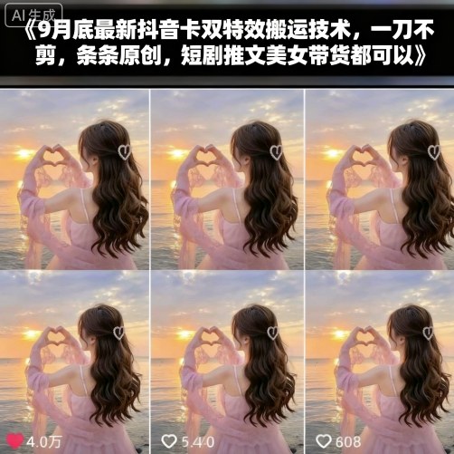 9月底最新抖音卡双特效搬运技术，一刀不剪，条条原创，短剧推文美女带货都可以-互联网资源大全网