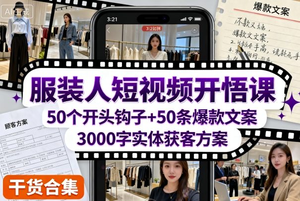 服装人短视频开悟课,50个短视频开头钩子+50条短视频爆款文案+3000字实体获客方案-互联网资源大全网