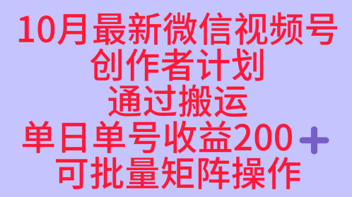 10月最新视频号收益最大化赛道长久稳定红利项目,单日单号收益2张+可批量矩阵操作-互联网资源大全网
