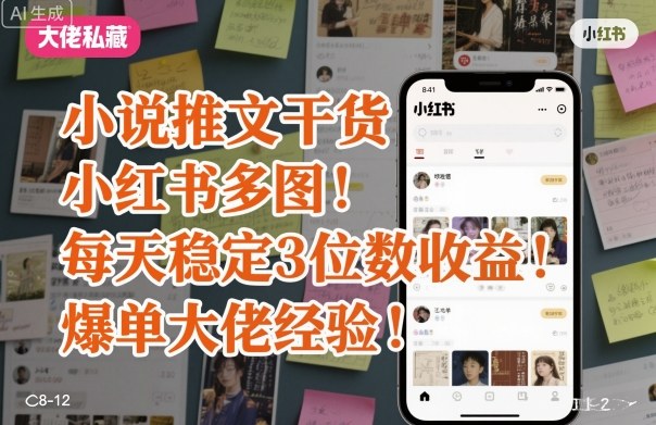 小说推文干货之小红书多图每天稳定3位数收益爆单大佬经验分享-互联网资源大全网