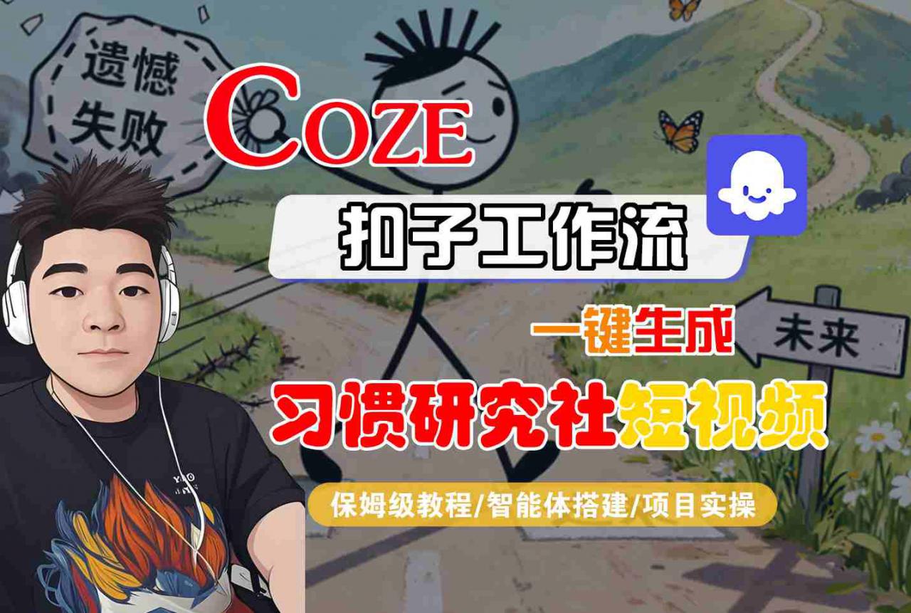 Coze扣子智能体工作流一键生成“习惯研究社“短视频,全流程保姆级教学-互联网资源大全网