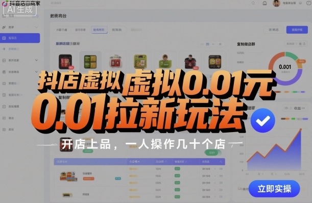 抖店虚拟0.01元拉新玩法,复制做店群,开店上品,一人操作几十个店-互联网资源大全网