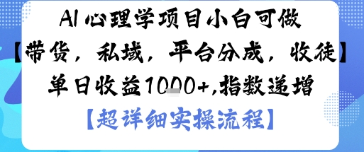 AI+心理学项目，小白可做，变现渠道多【带货，私域，平台分成，收徒】单日收益1k-互联网资源大全网