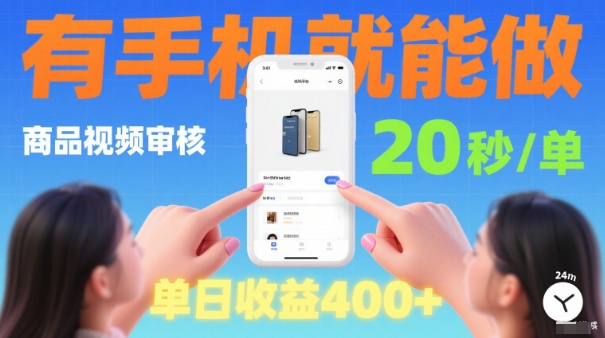 20秒做一单!商品视频审核项目,有手机就可以做,随时随地不限地方不限时间,单日收益4张【揭秘】-互联网资源大全网