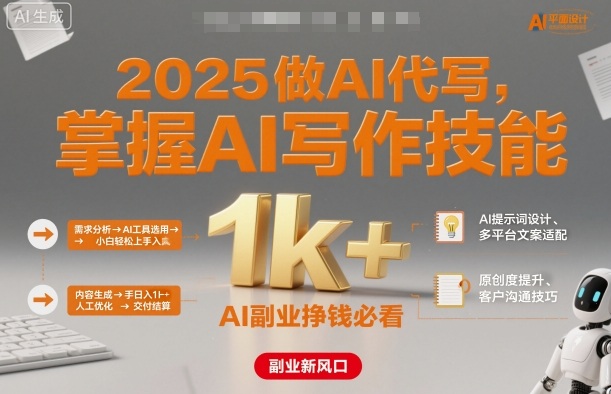 2025做AI代写,掌握AI写作技能,小白轻松上手日入1k+,AI副业挣钱必看-互联网资源大全网