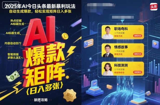 2025年AI今日头条最新暴利玩法，自动生成爆款，轻松实现矩阵日入多张-互联网资源大全网