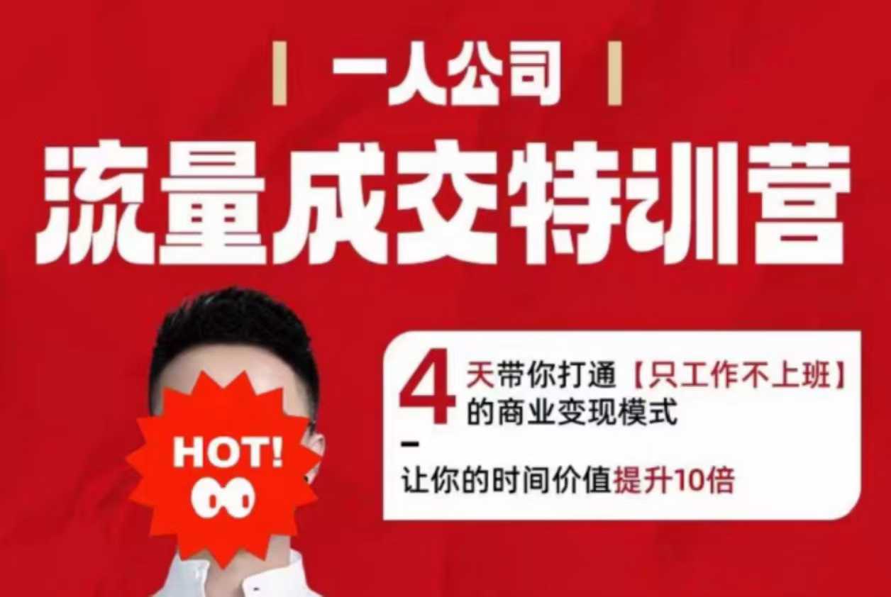 流量成交特训营2025年,4天带你打通【只工作不上班】的商业变现模式,让你的时间价值提升10倍-互联网资源大全网