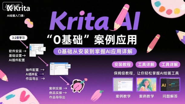 Krita AI绘画入门课,0基础从安装到案例应用krita AI使用详解-互联网资源大全网