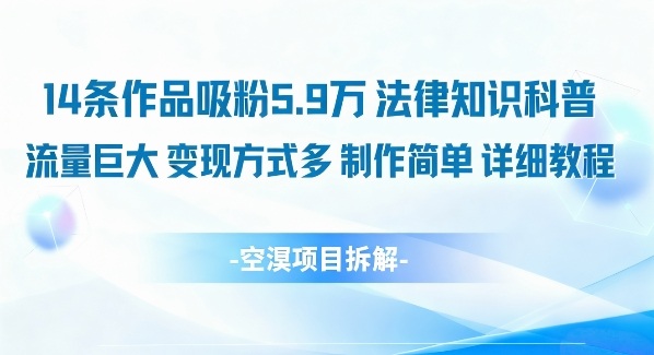 14条作品吸粉5.9W，法律知识科普，流量巨大，变现方式多，制作简单，详细教程-互联网资源大全网