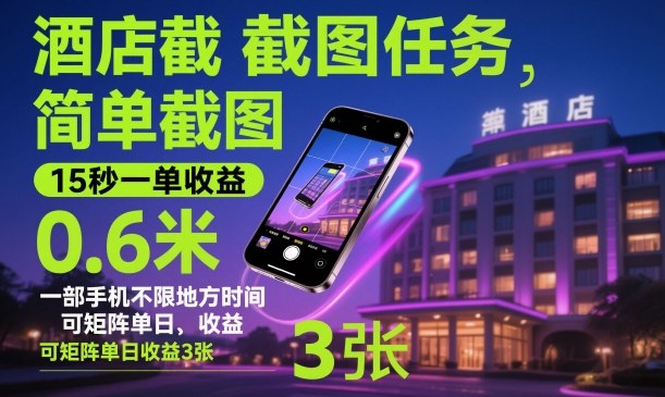 酒店截图任务,简单截图,15秒一单收益0.6米,一部手机不限地方时间,可矩阵单日收益3张【揭秘】-互联网资源大全网