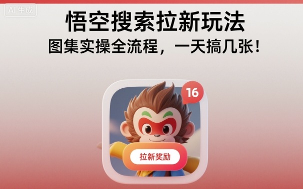 悟空搜索拉新玩法，图集实操全流程，一天搞几张-互联网资源大全网