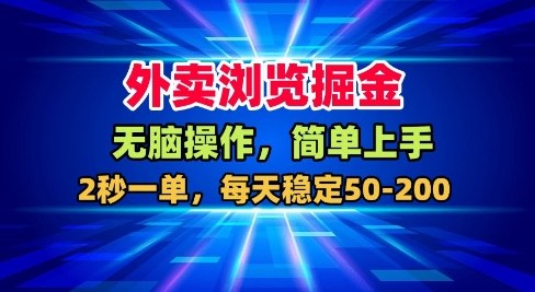 外卖浏览掘金,无脑操作,简单上手,每天稳定50-2张【揭秘】-互联网资源大全网
