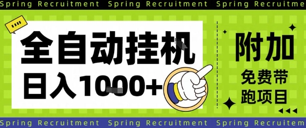 全自动挂G项目,只需进行简单设置,长期稳定,单日收益1k+【揭秘】-互联网资源大全网