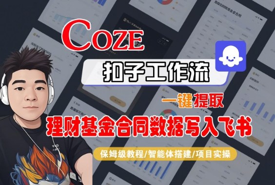 Coze扣子智能体工作流一键提取理财基金合同数据写入飞书,全流程保姆级教学-互联网资源大全网