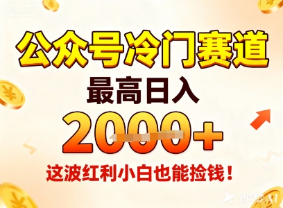公众号冷门赛道,最高日入1k+,这波红利小白也能捡钱!-互联网资源大全网