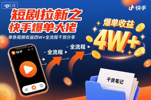 短剧拉新之快手爆单大佬单条视频收益四W+全流程干货分享-互联网资源大全网